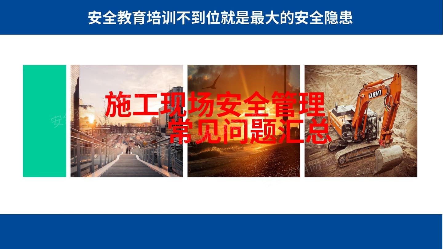 施工现场安全管理常见问题汇总