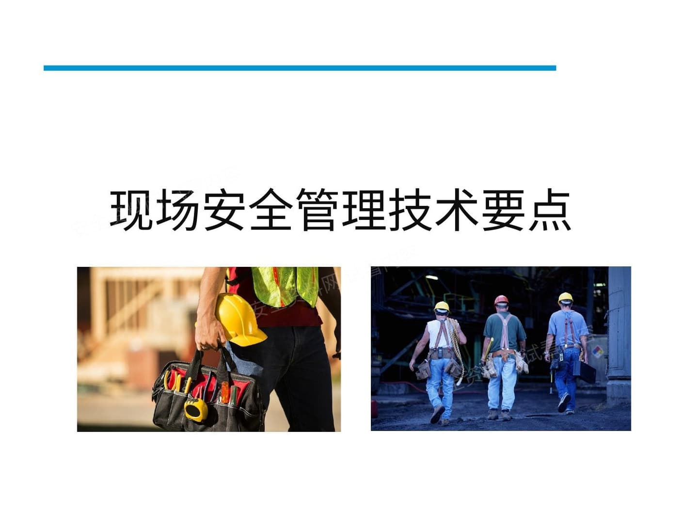 施工现场安全管理技术要点