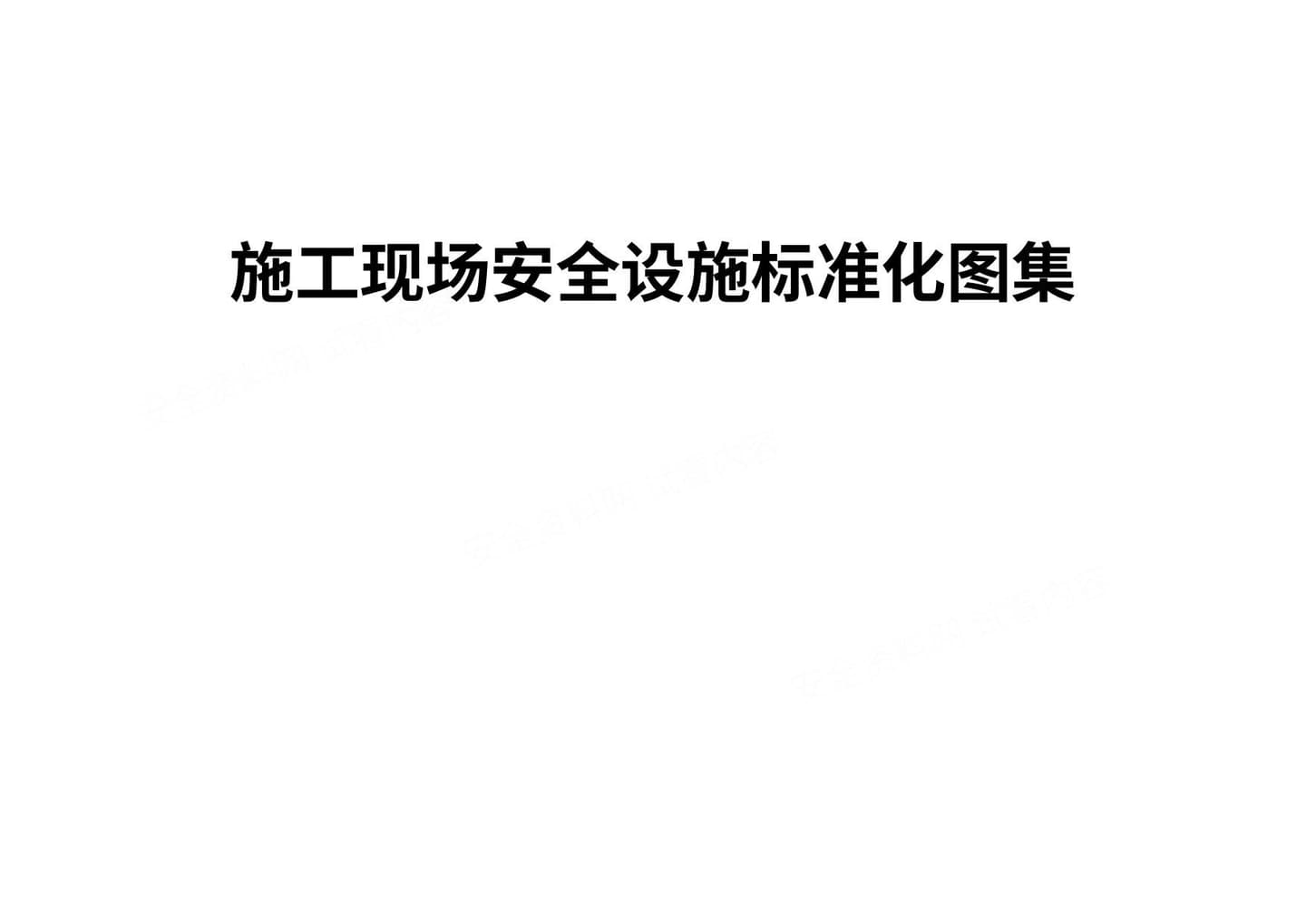 施工现场安全设施标准化图集