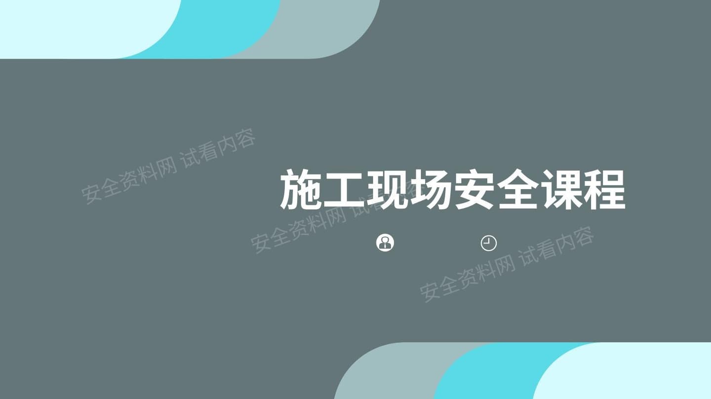 施工现场安全课程