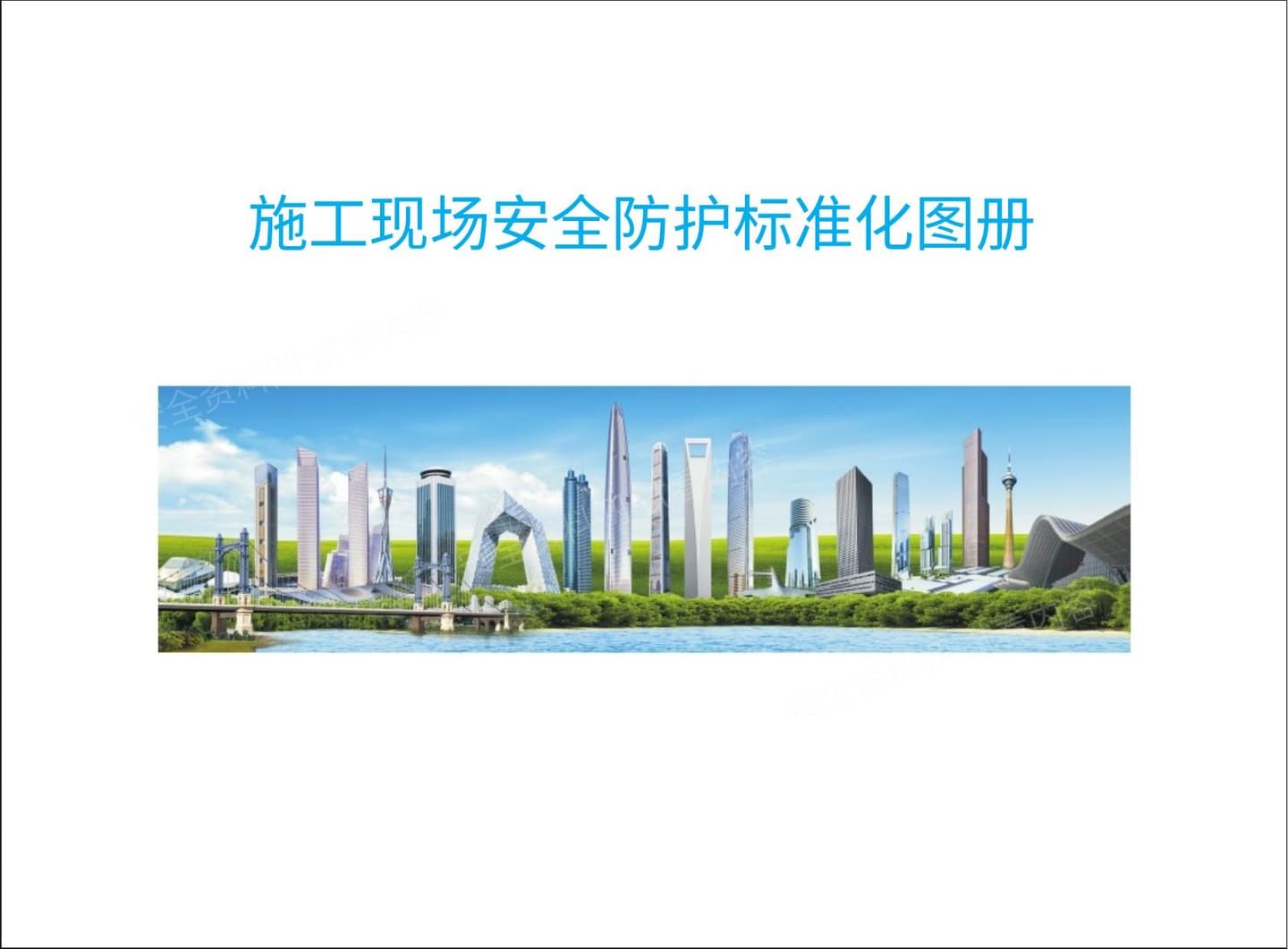 施工现场安全防护标准化图册