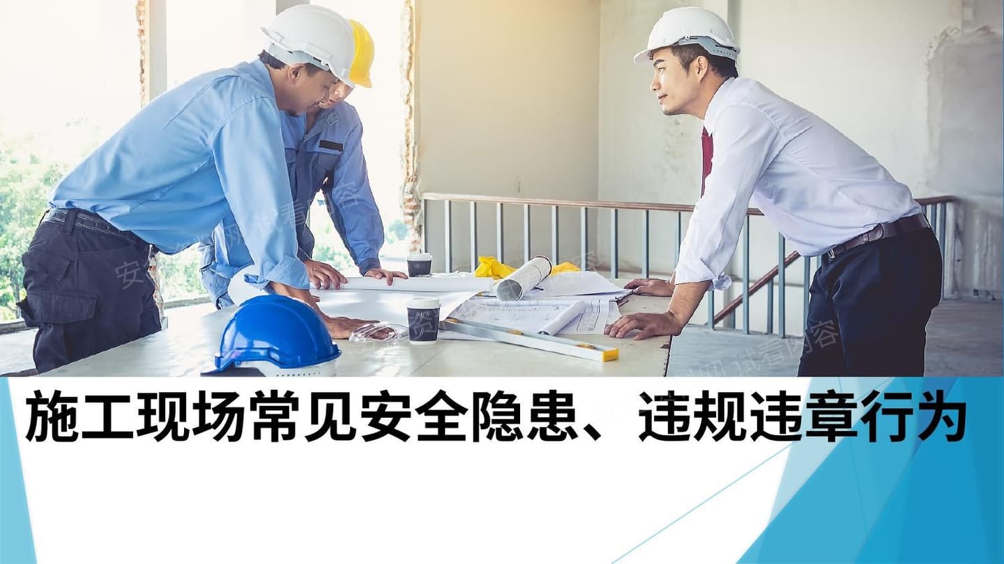 施工现场常见安全隐患,违章行为