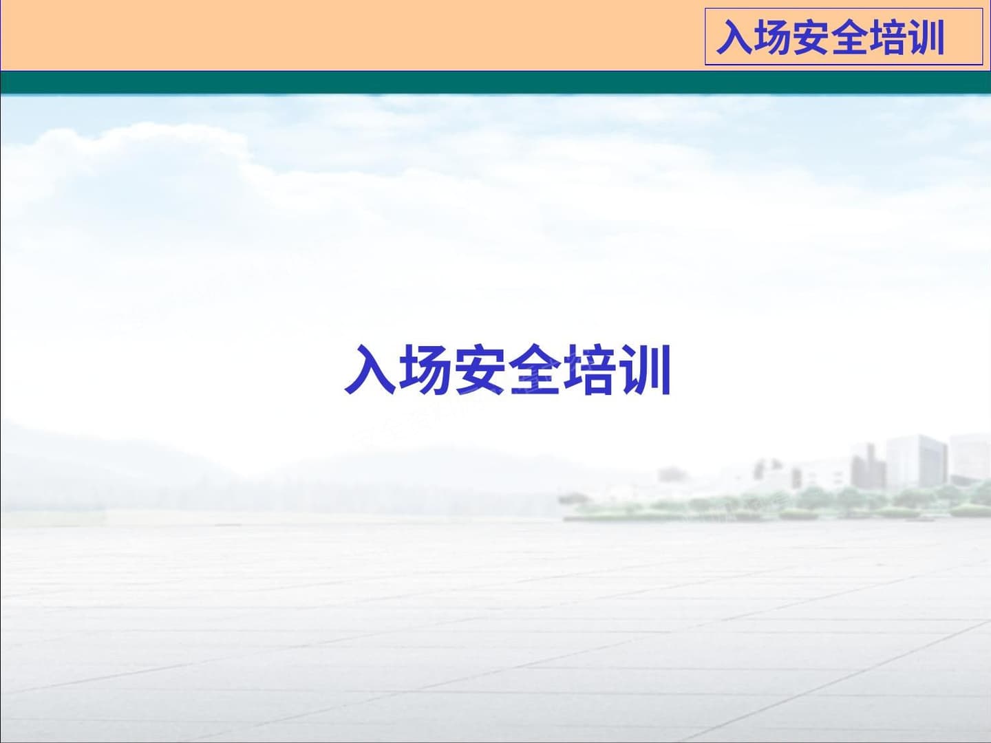 施工现场新员工入场安全培训