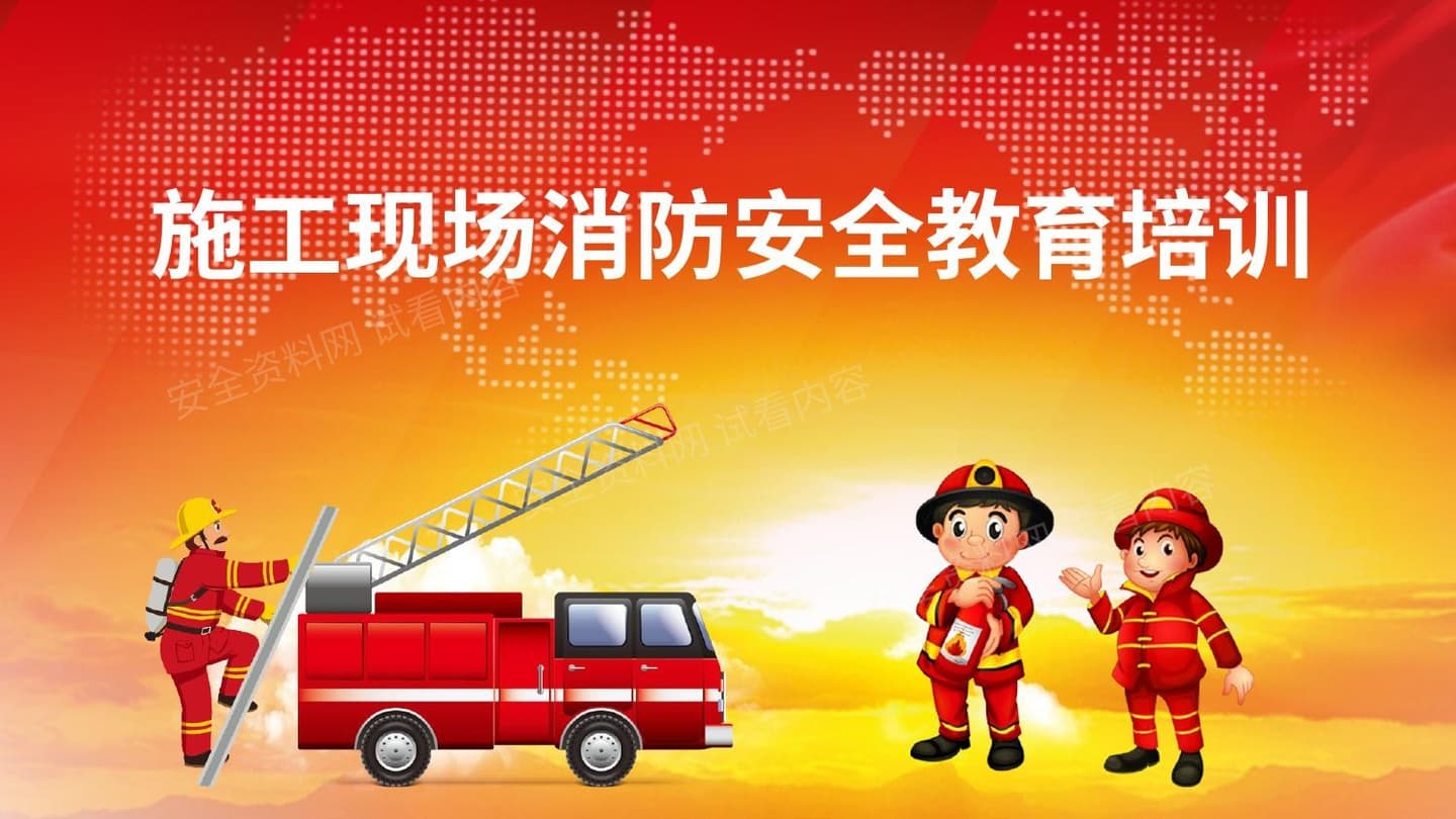 施工现场消防安全教育培训