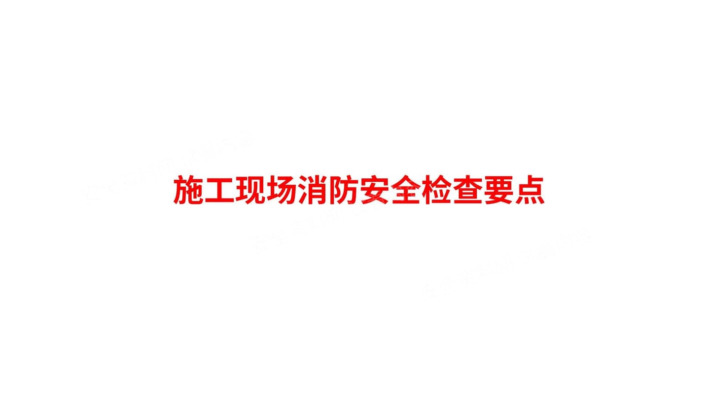 施工现场消防安全检查要点