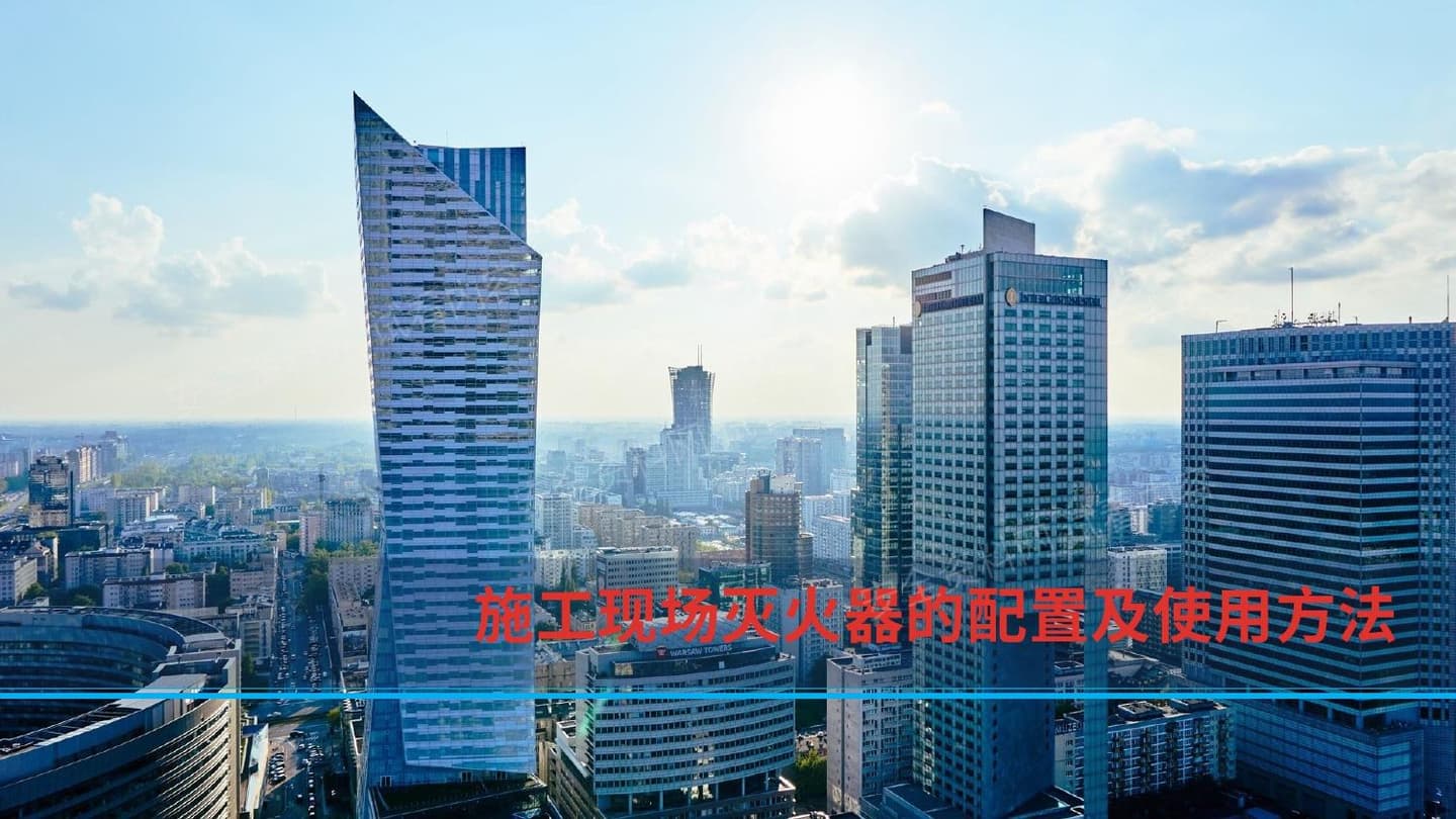 施工现场灭火器的配置及使用方法