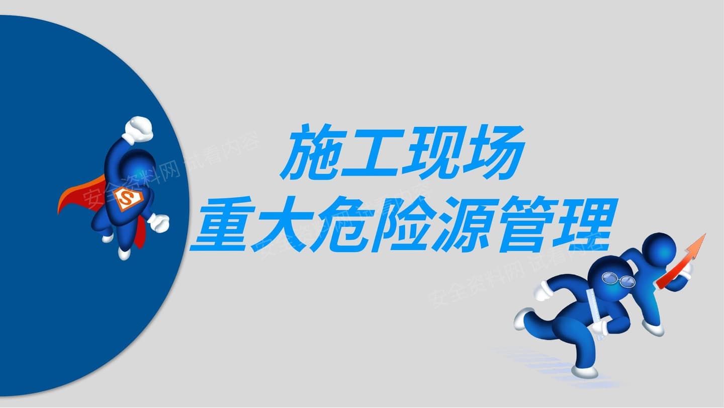 施工现场重大危险源管理