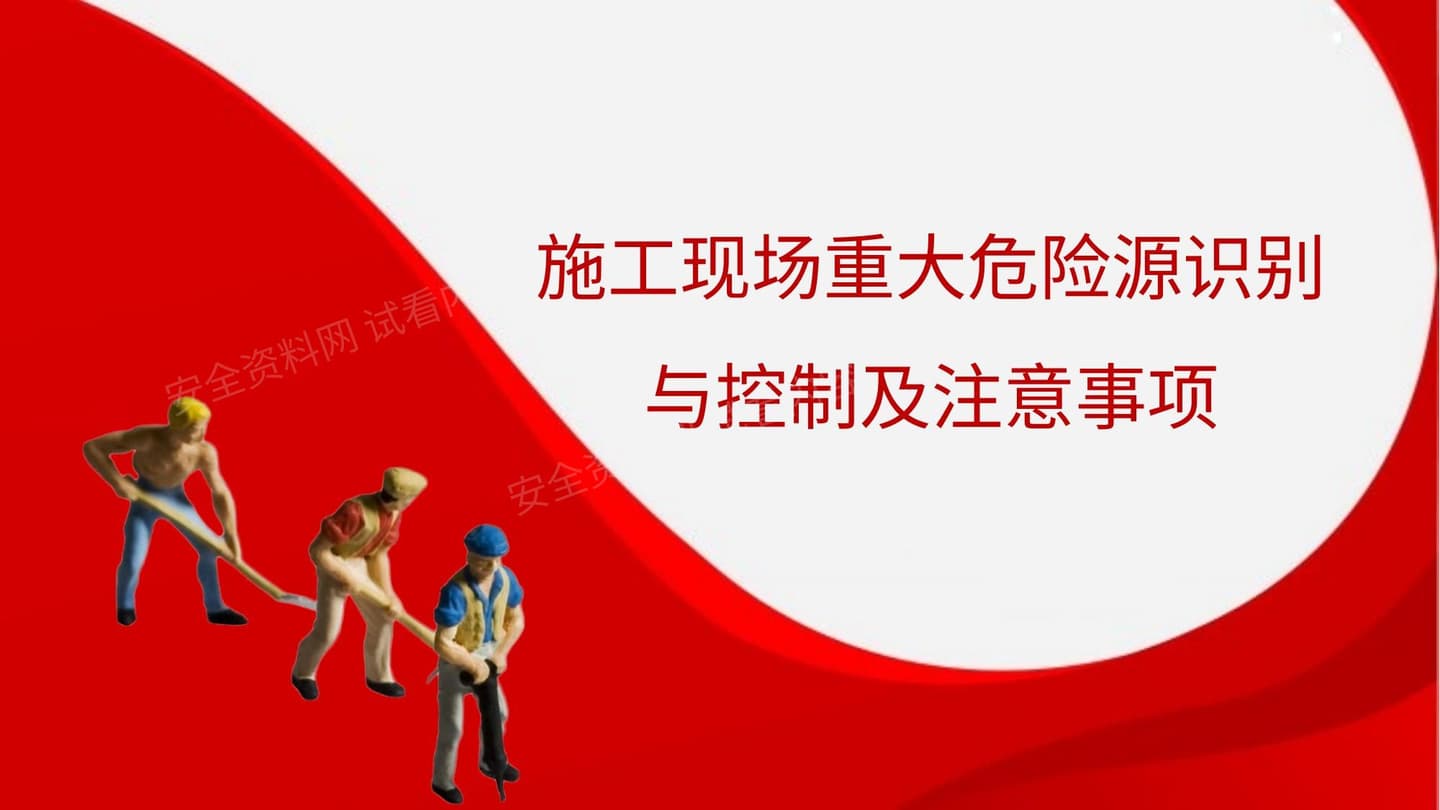 施工现场重大危险源识别与控制及注意事项
