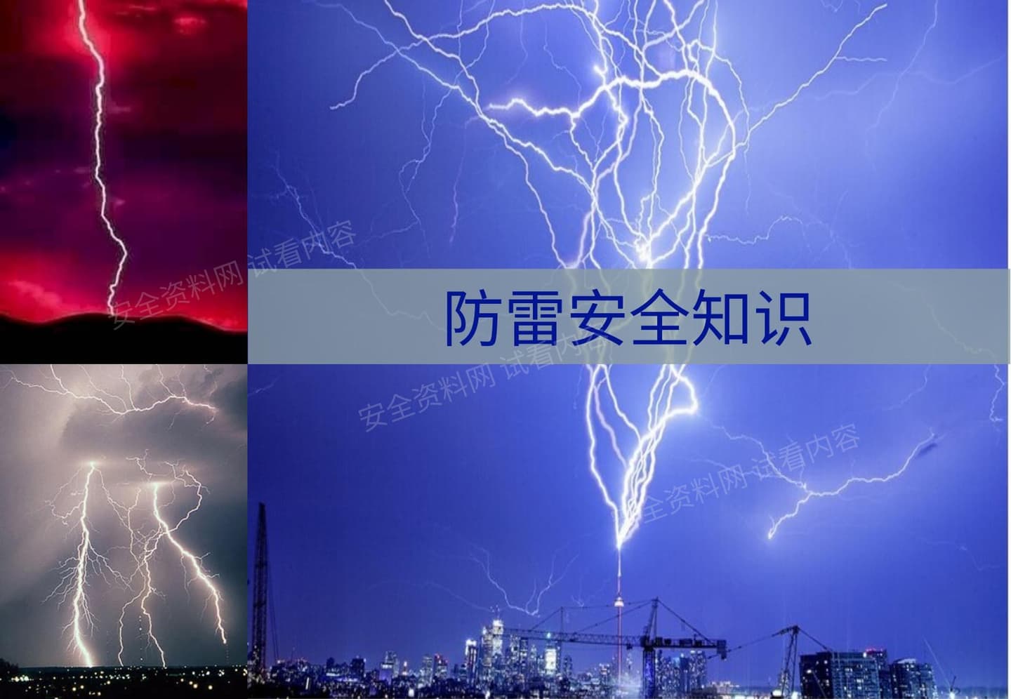 施工现场防雷安全知识培训