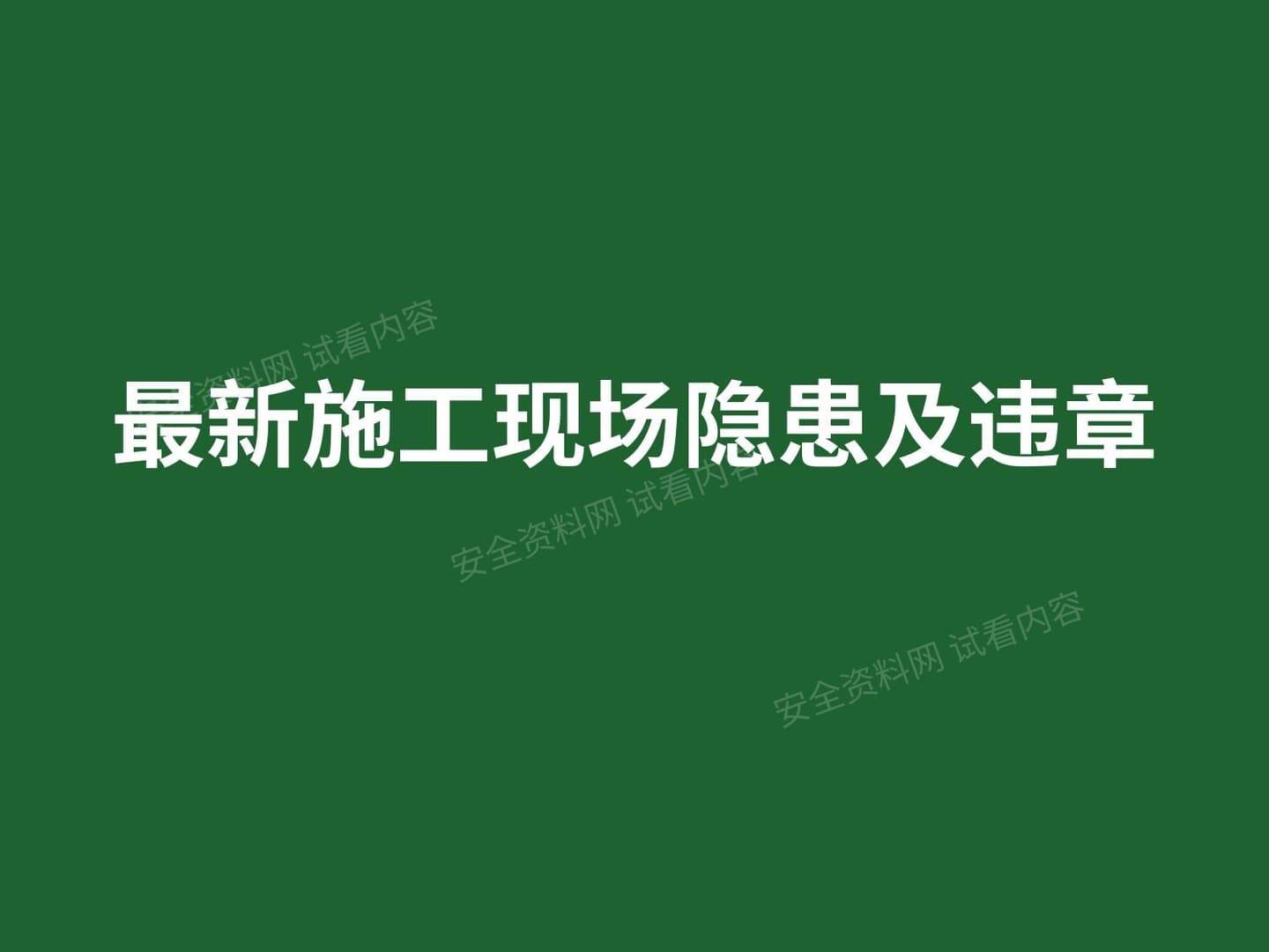 施工现场隐患及违章培训