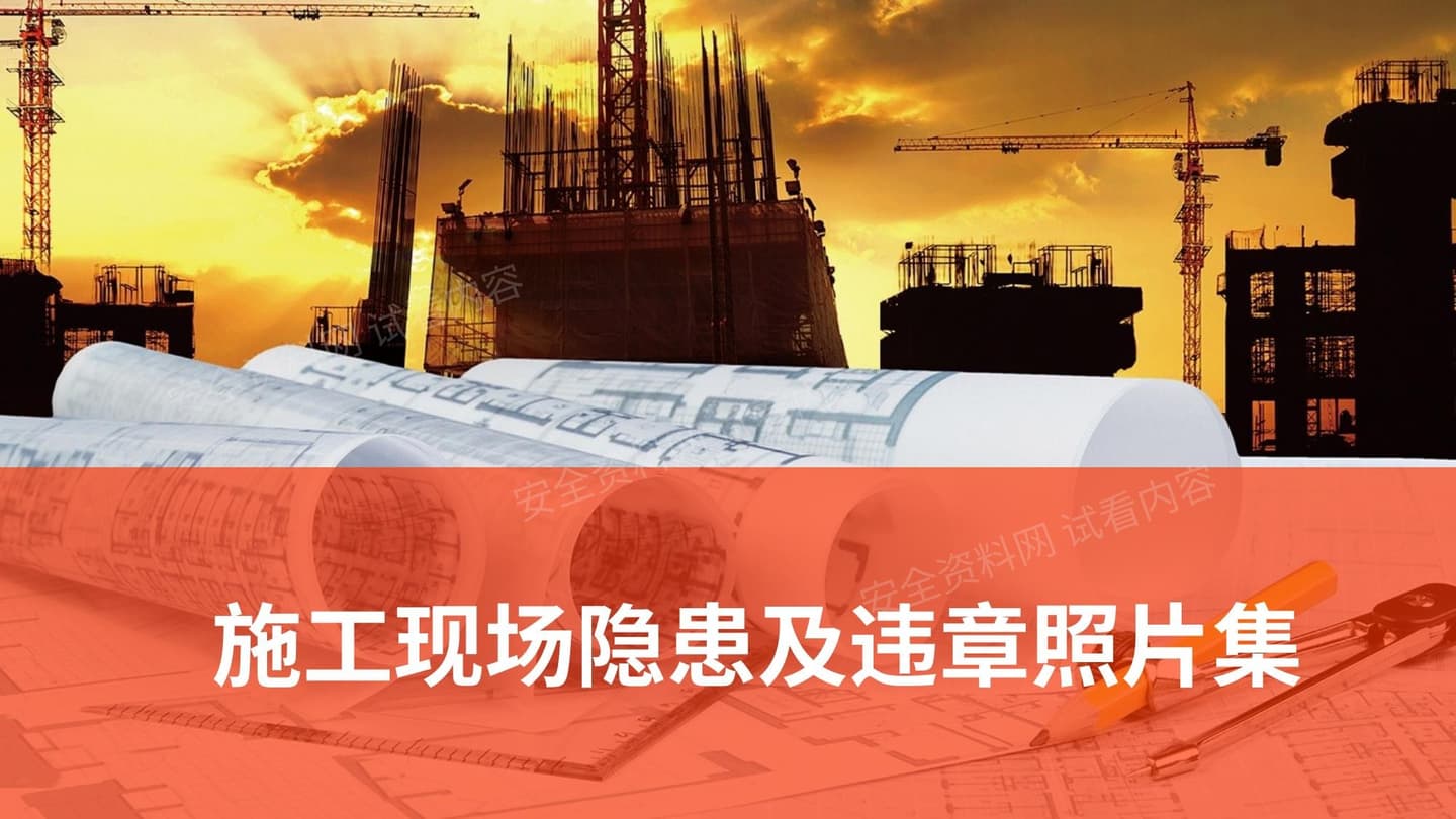 施工现场隐患及违章照片集