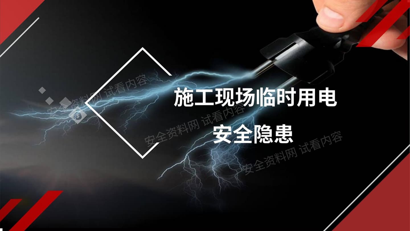 施工用电标准及常见安全隐患
