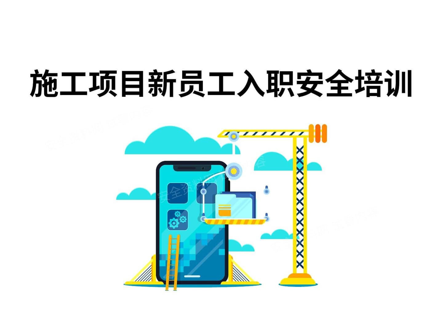 施工项目新员工入职安全培训