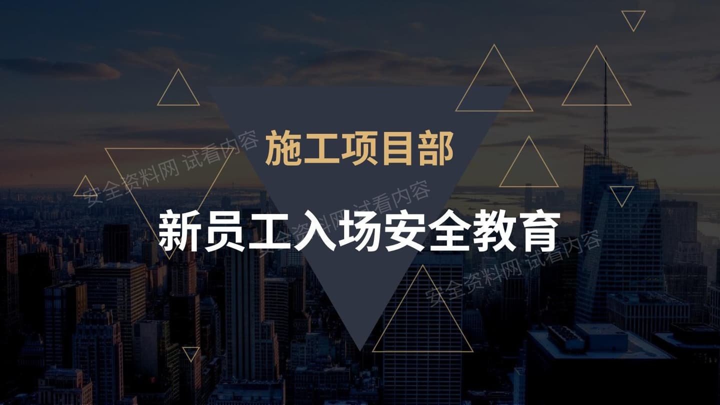 施工项目部新员工入场安全教育
