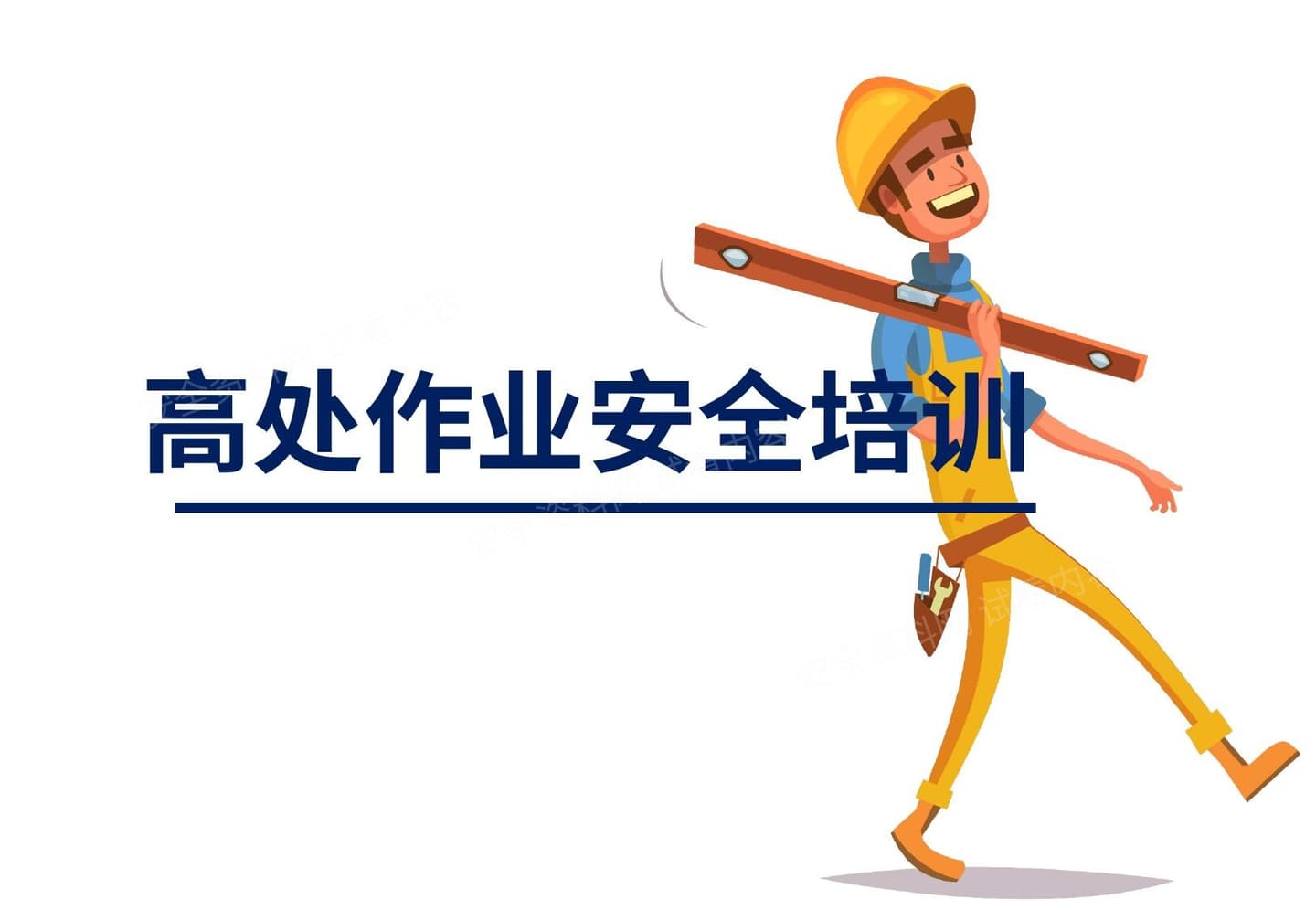 施工项目高处作业安全培训