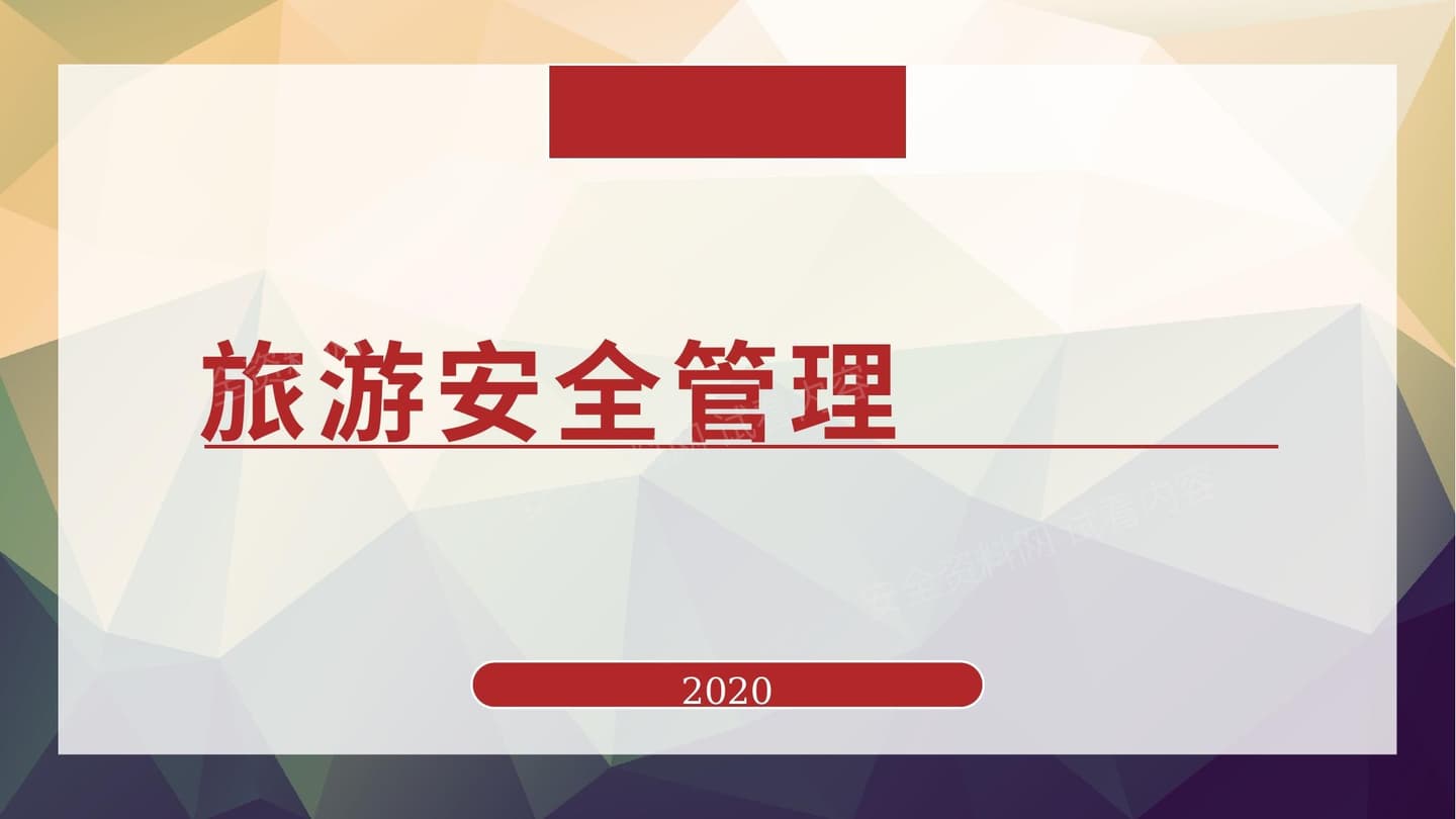 旅游安全