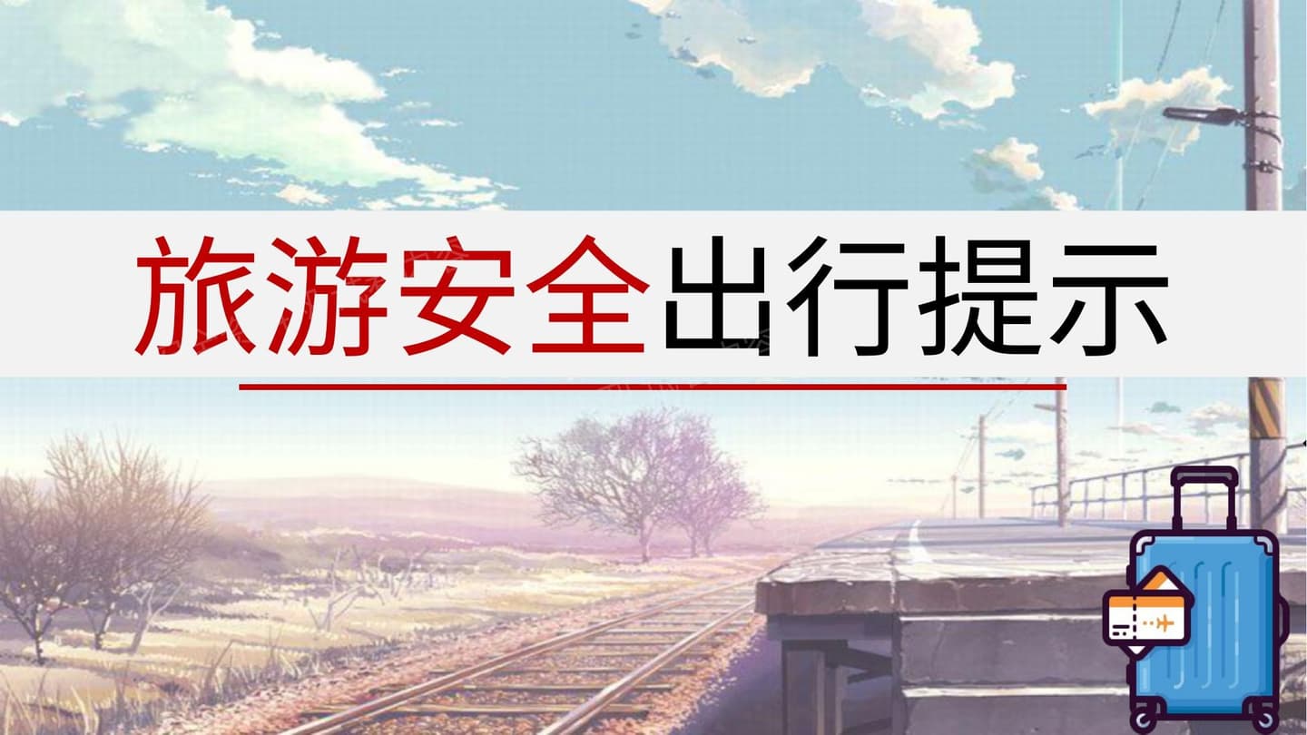 旅游安全出行提示
