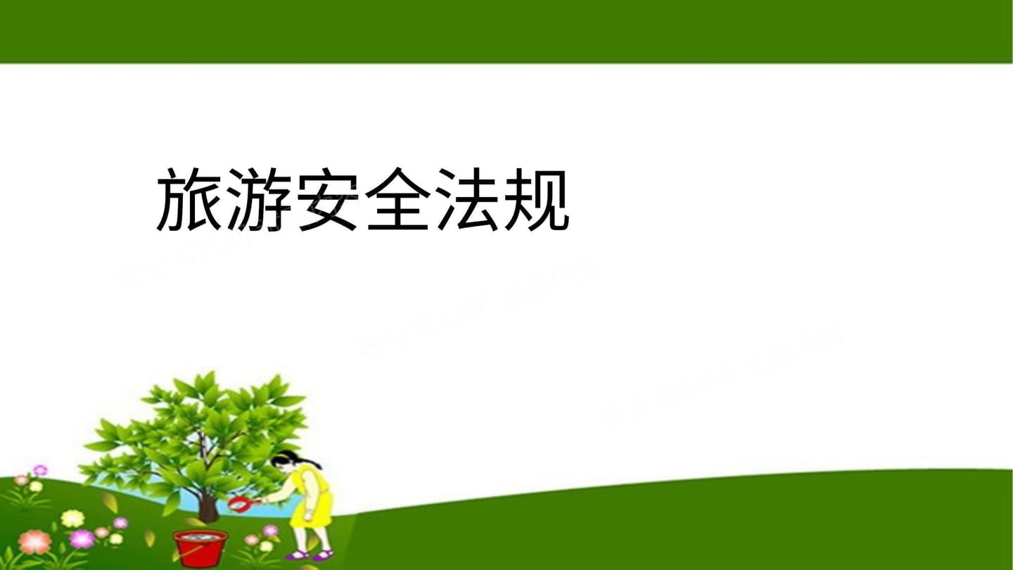 旅游安全法规课件 案例篇