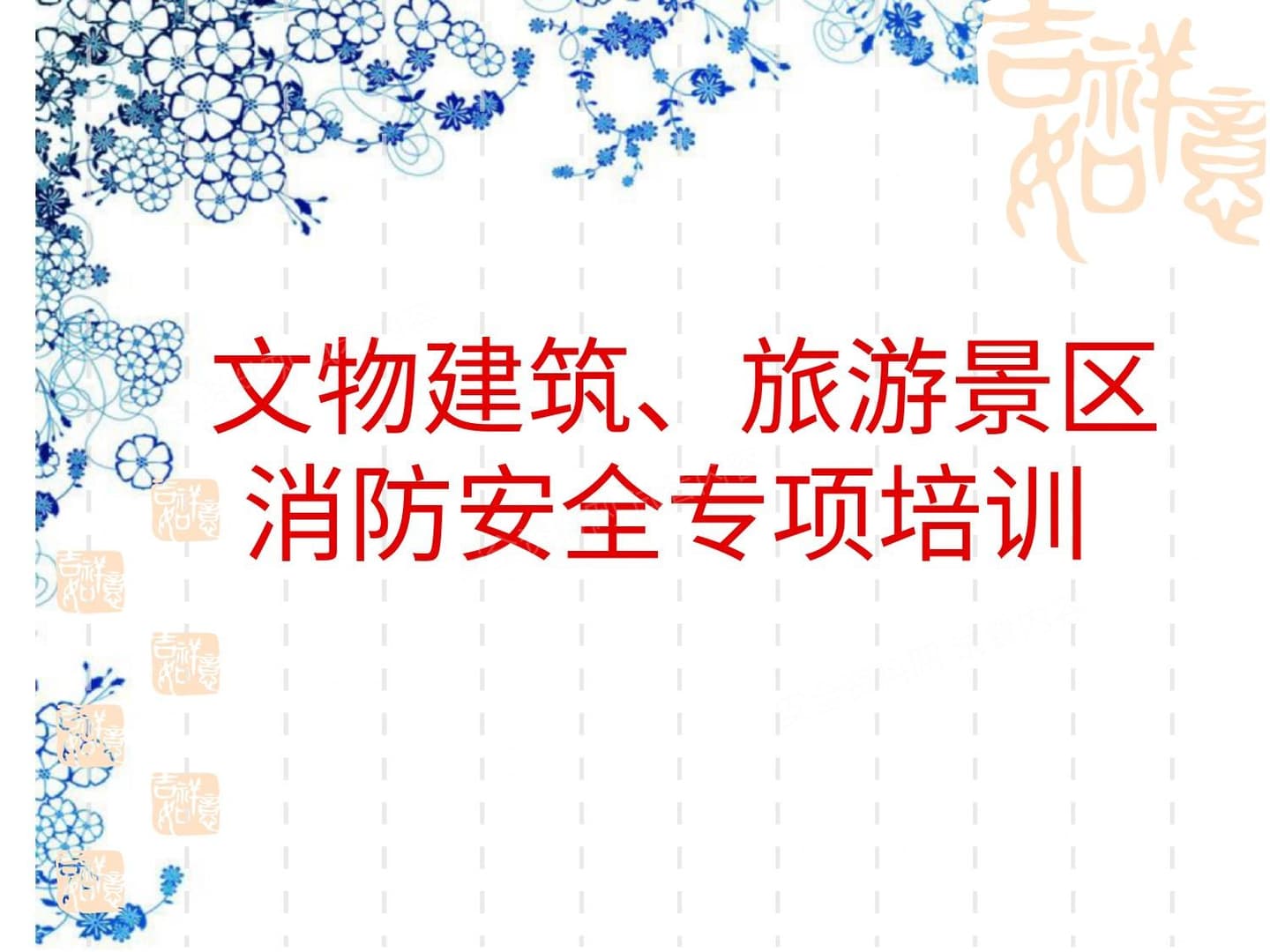 旅游景区文物建筑安全专项培训