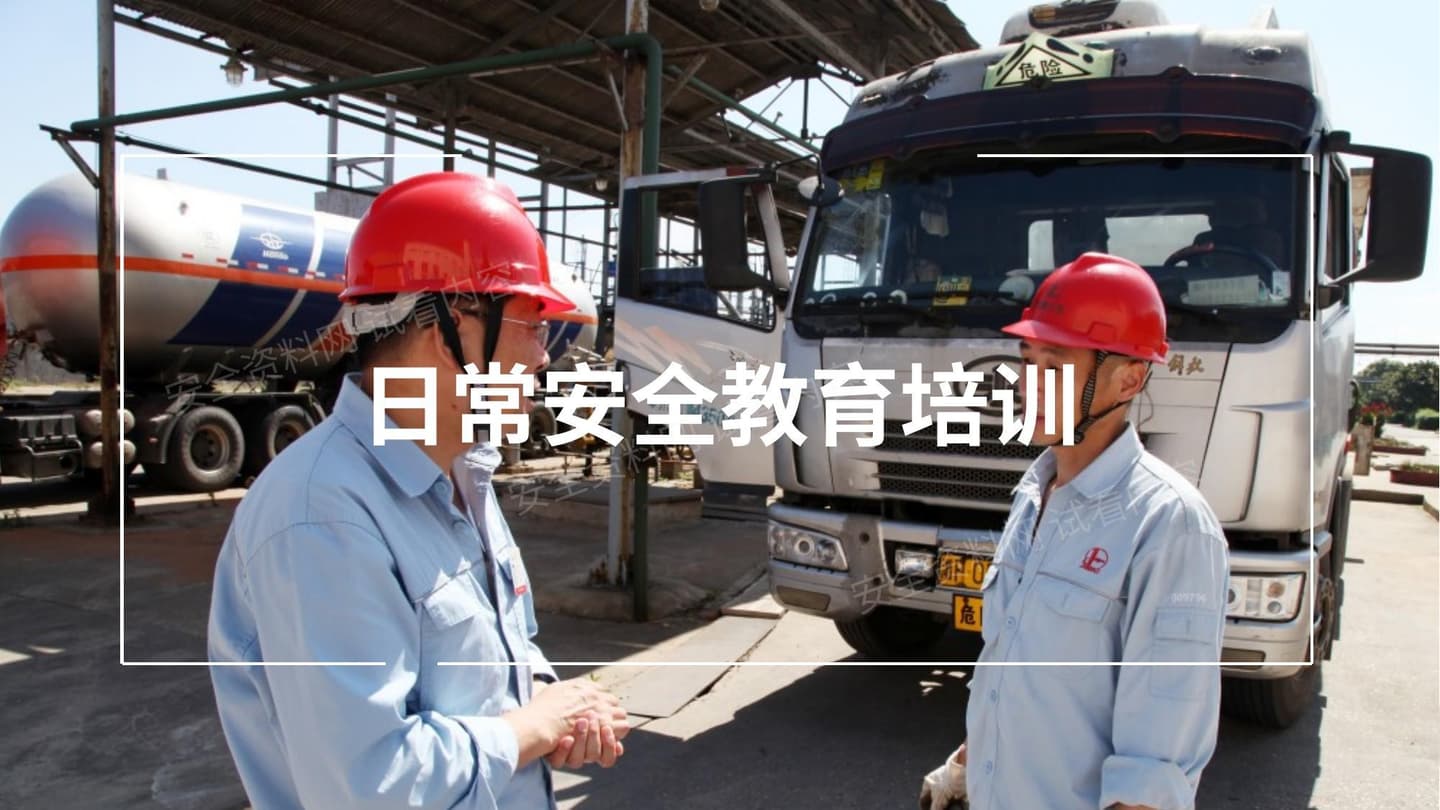 日常安全教育培训