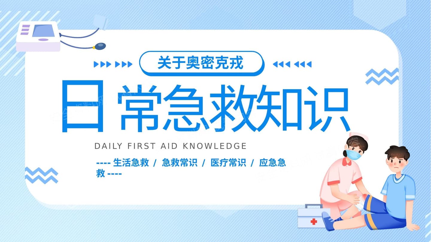 日常生活急救小常识分享