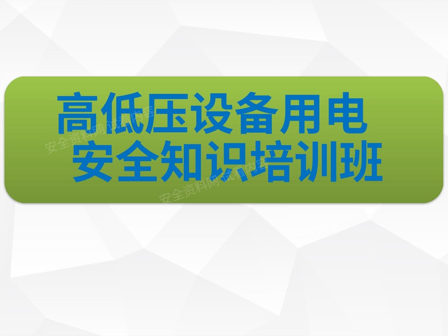 日常高低压设备安全用电