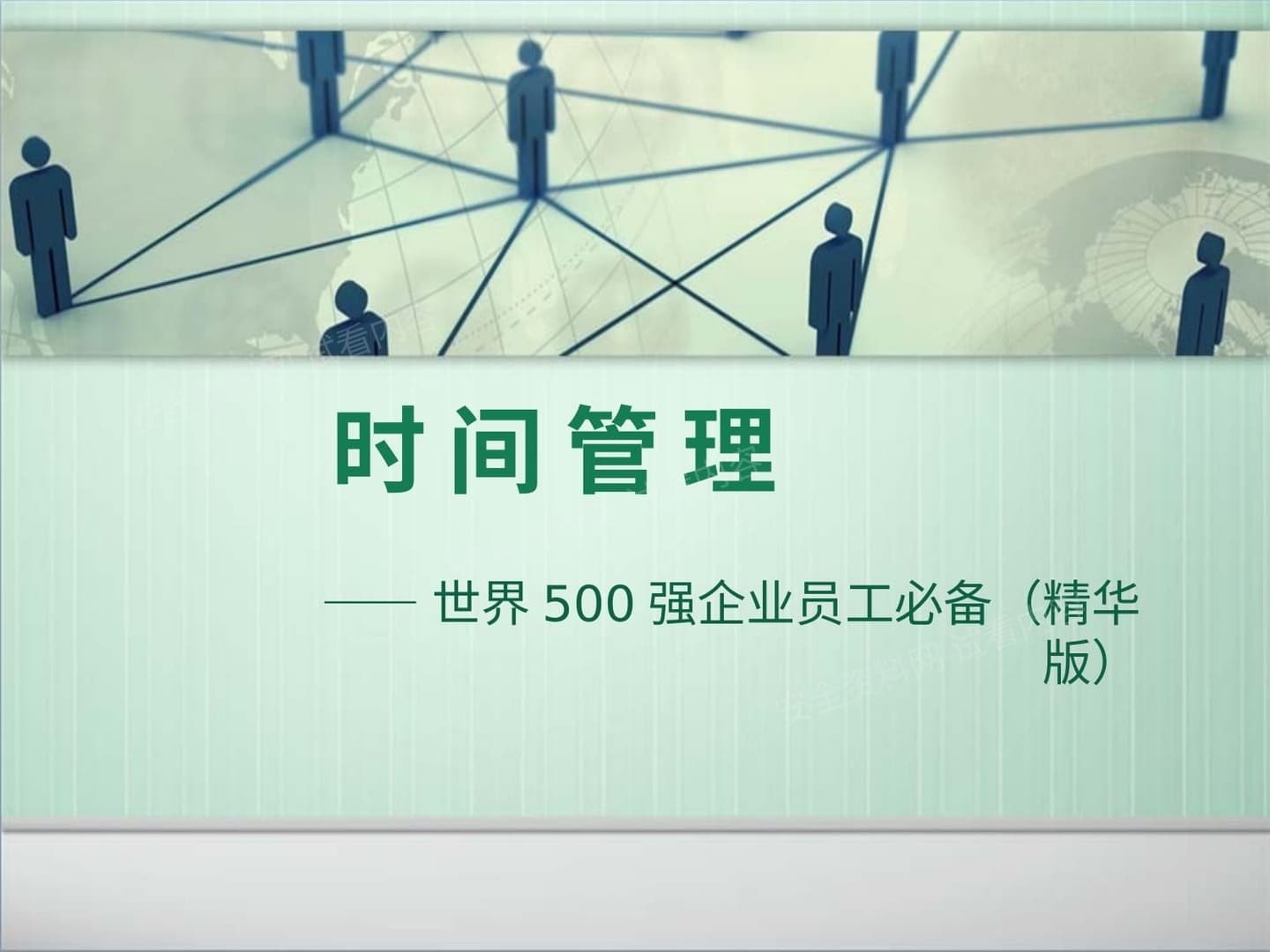 时间管理