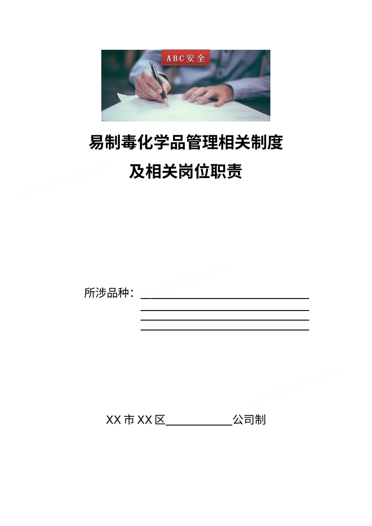易制毒化学品管理相关制度及相关岗位职责