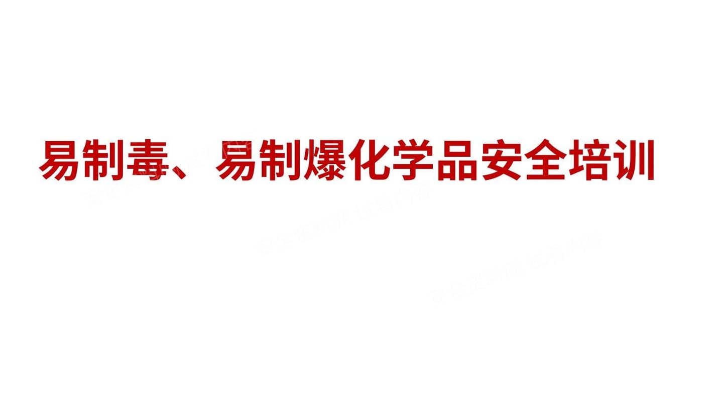 易制毒、易制暴化学品安全培训课件