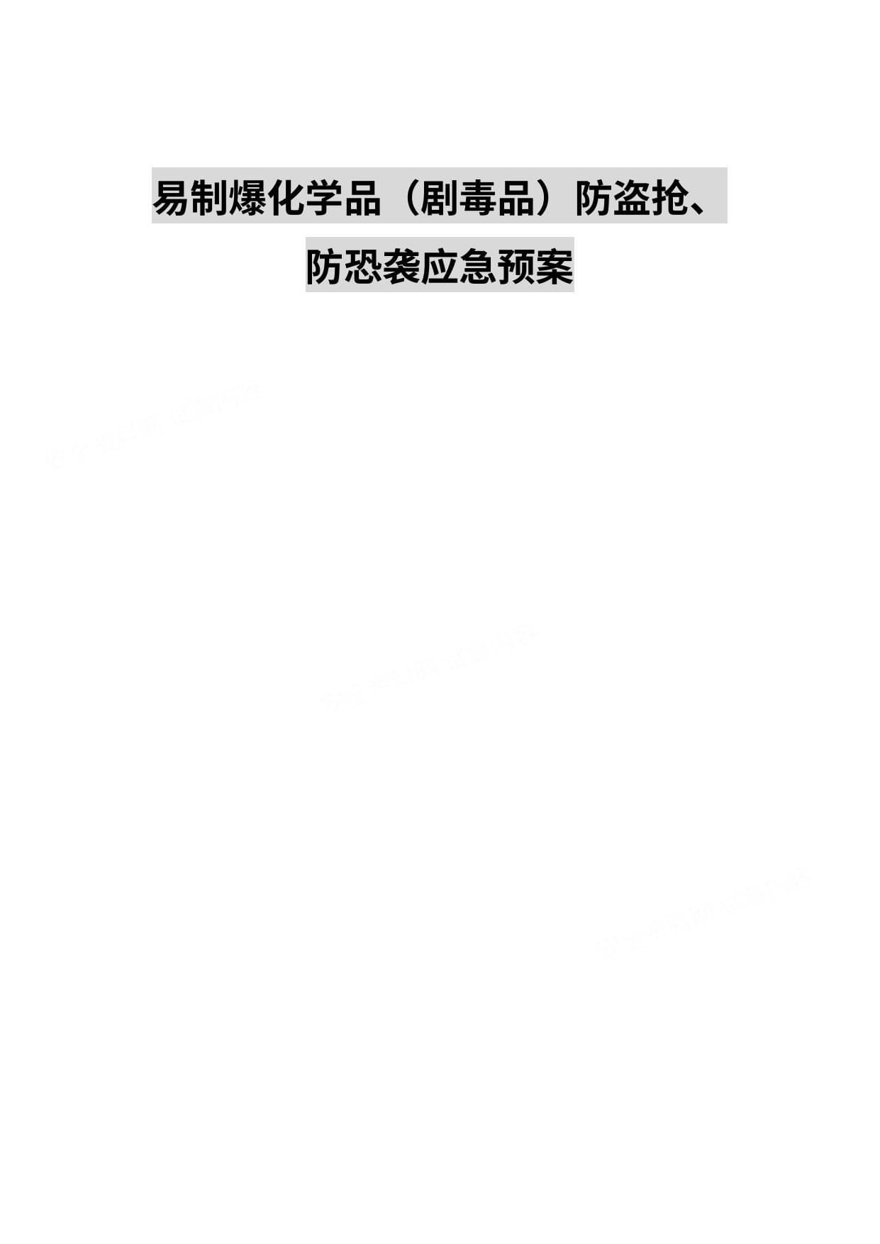 易制爆化学品剧毒品事故应急预案