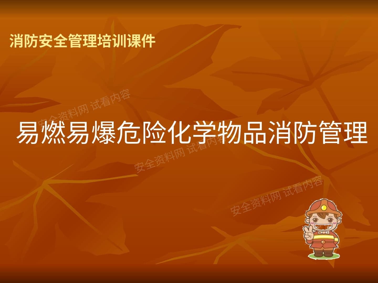 易燃易爆危险化学物品消防管理