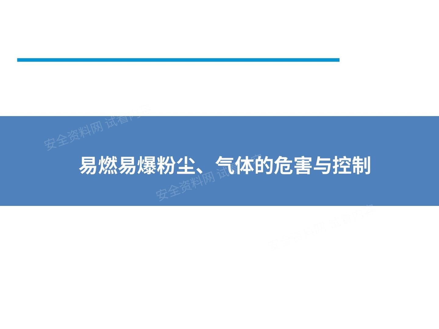 易燃易爆粉尘、气体的危害与控制 1