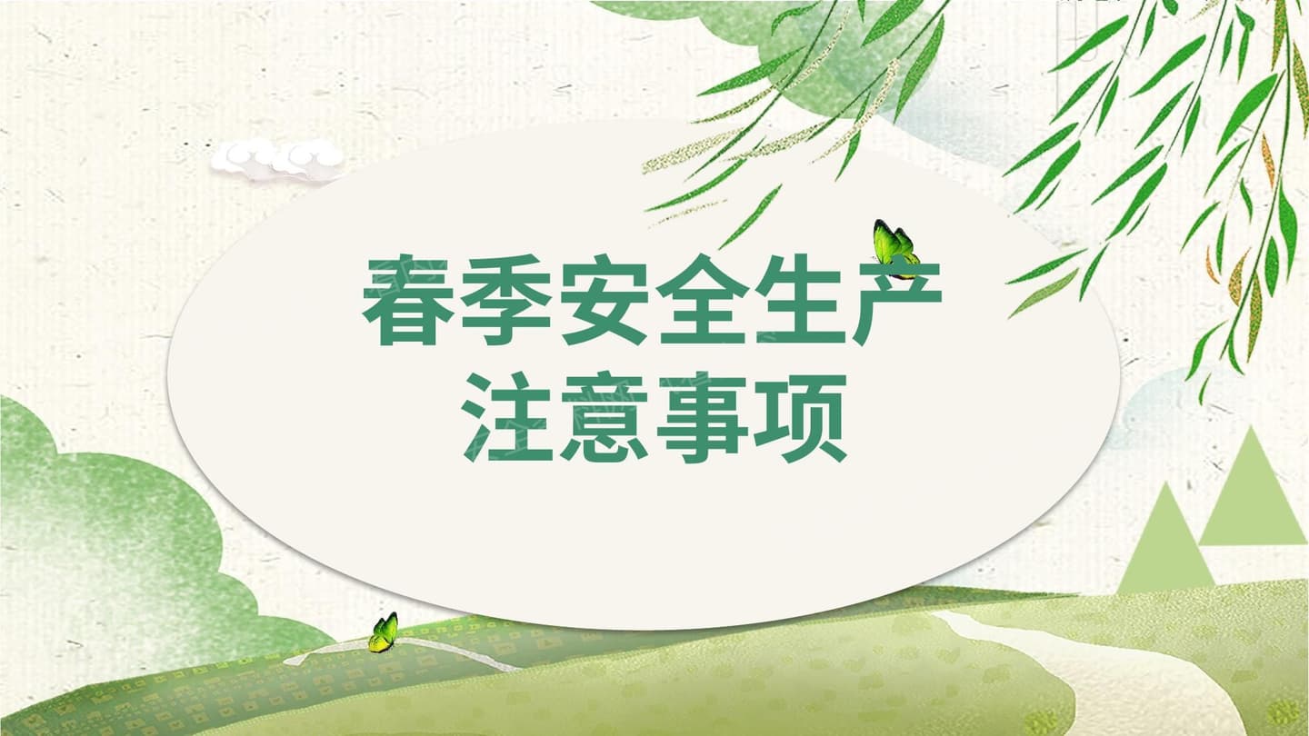 春季安全生产注意事项
