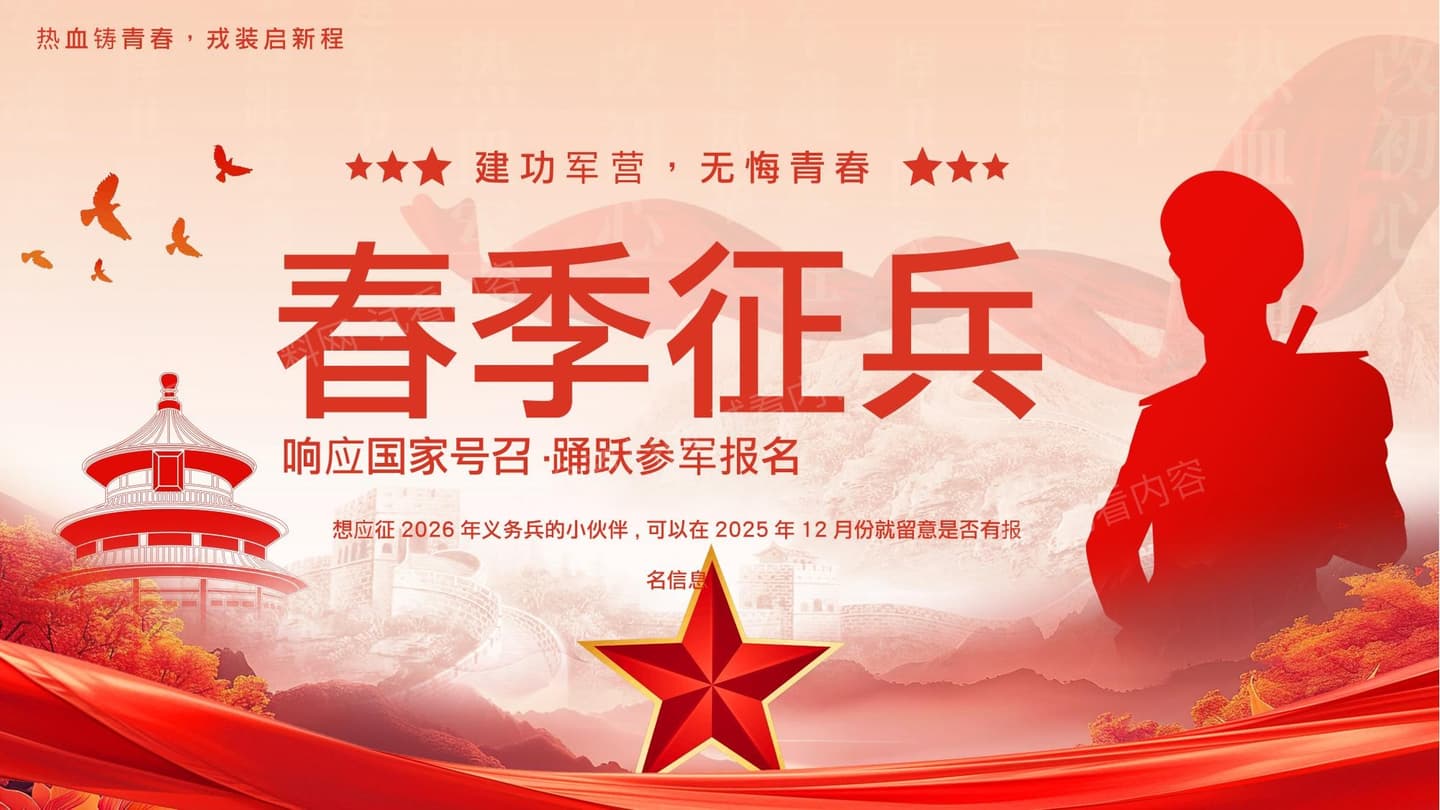 春季征兵