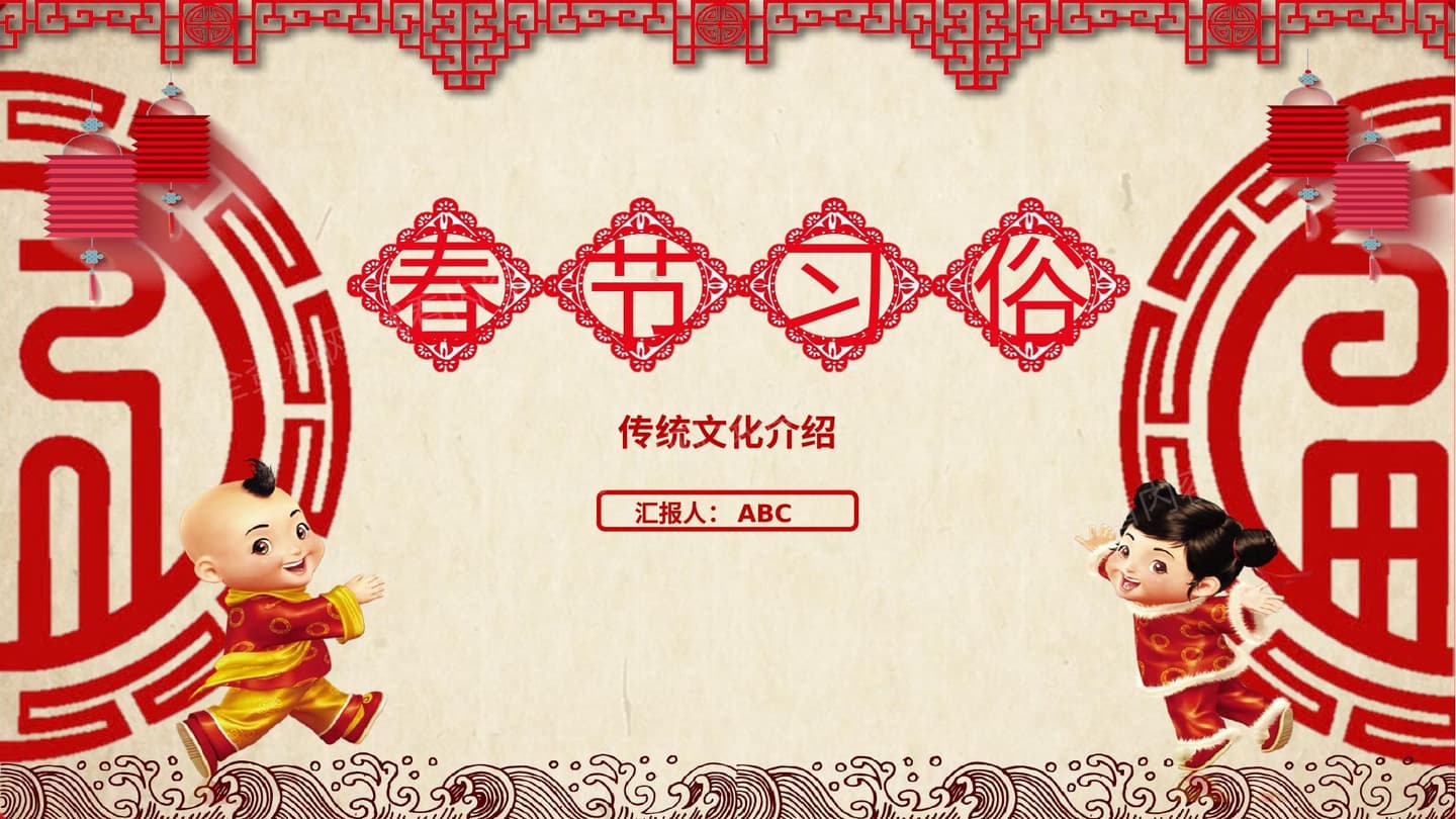 春节习俗