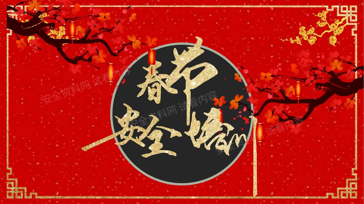 春节前安全培训