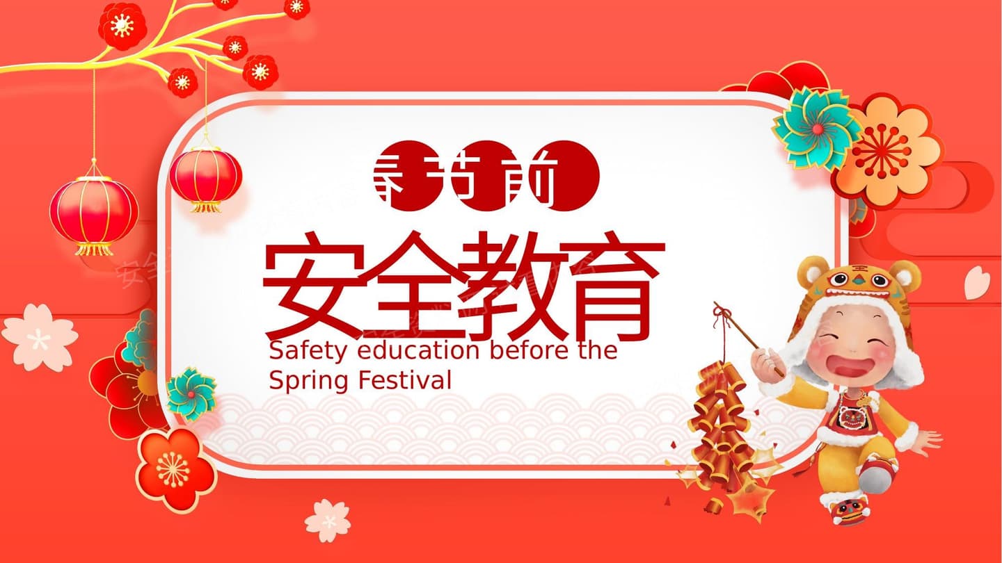 春节前安全教育