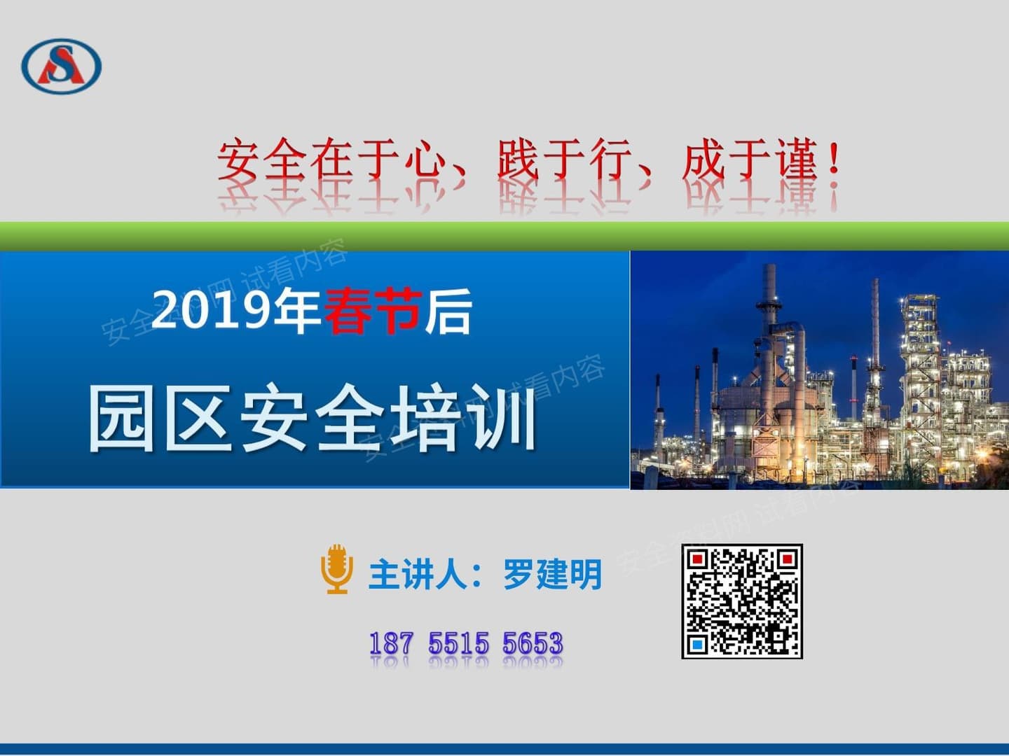 春节后园区安全培训