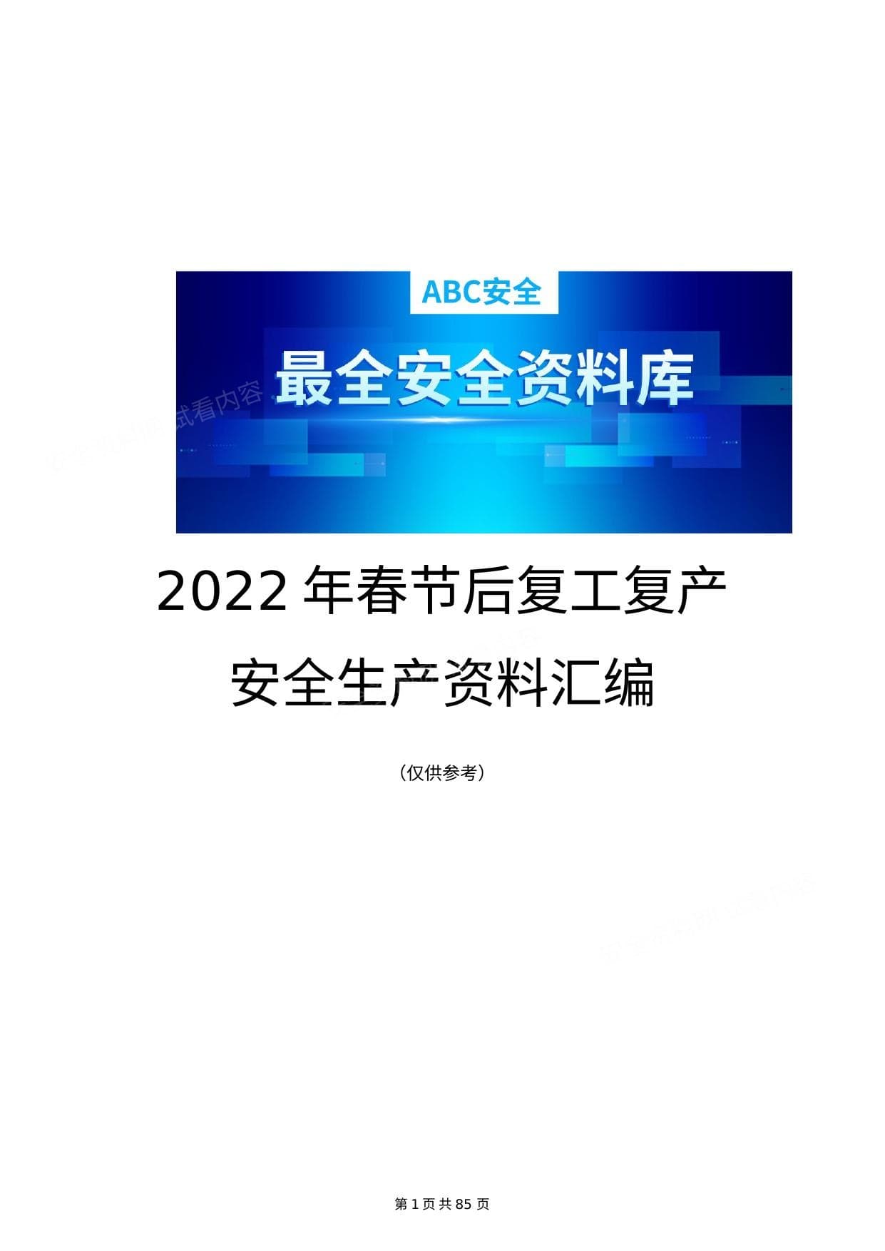 春节后复工复产安全资料汇编
