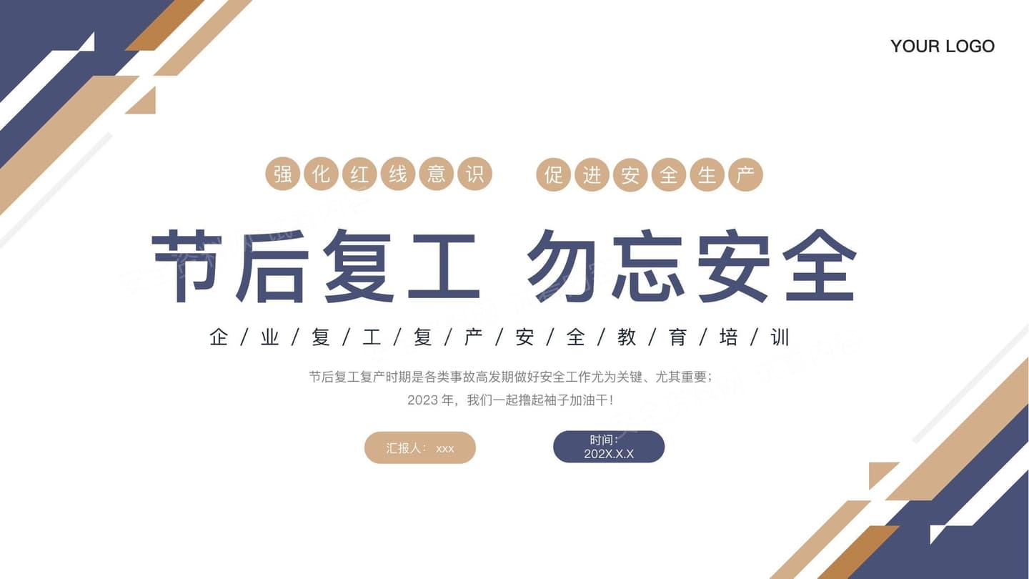 春节后复工安全教育培训课件