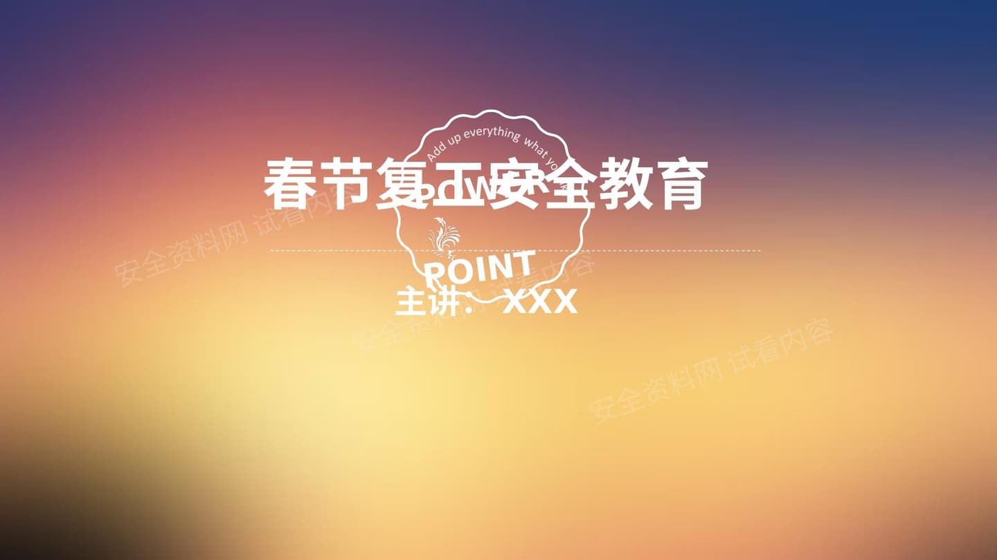 春节复工安全育