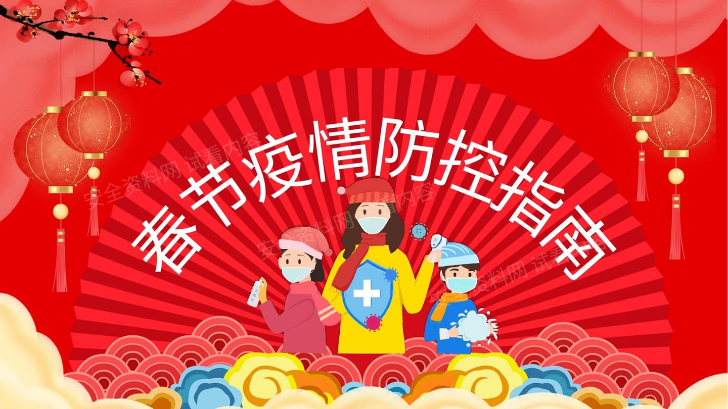 春节疫情防控指南宣传