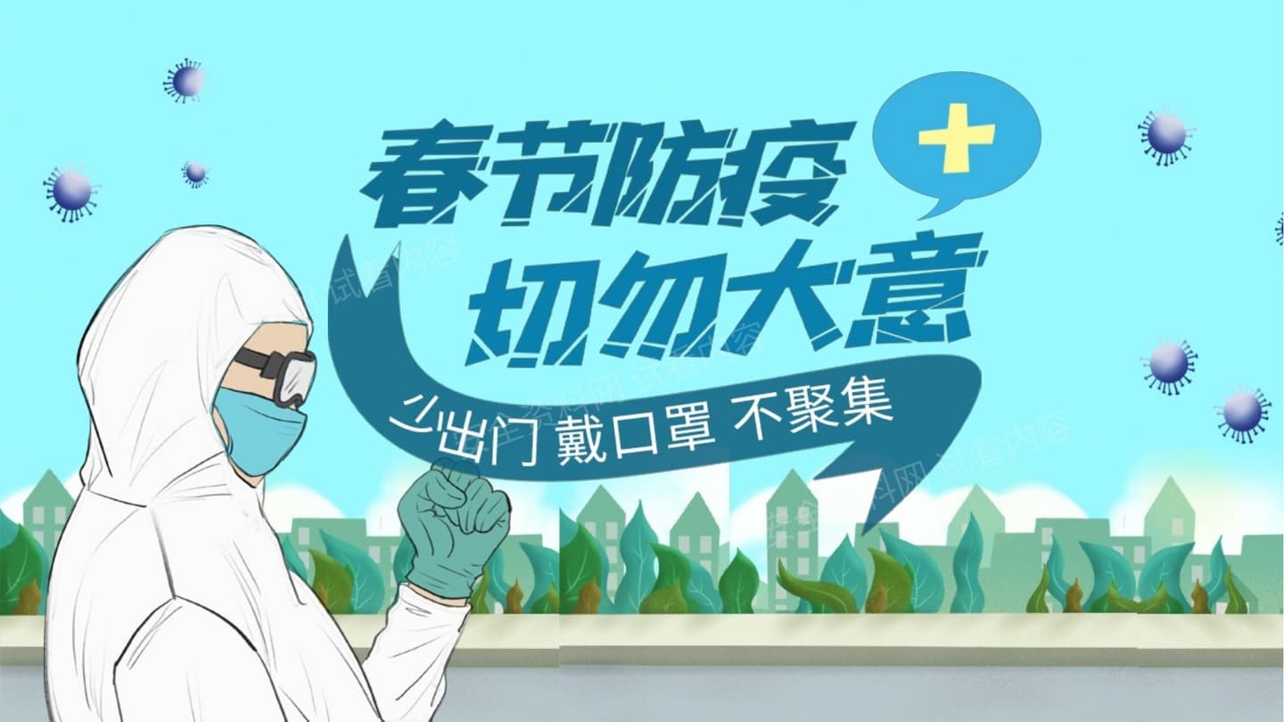 春节防疫切勿大意 模板