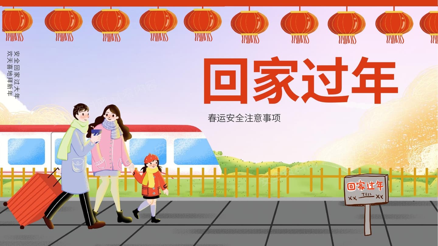 春运安全注意事项宣传教育