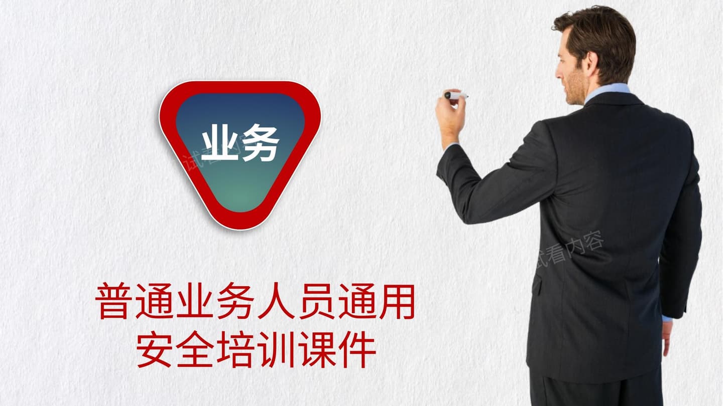 普通业务人员通用安全教育培训课件