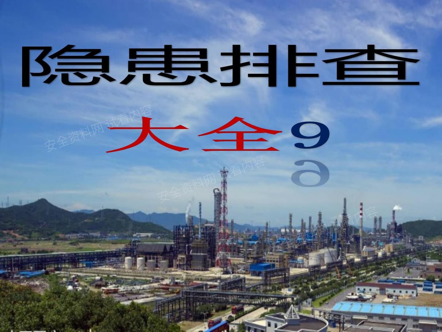 普通设备--隐患排查附带多个行业标准