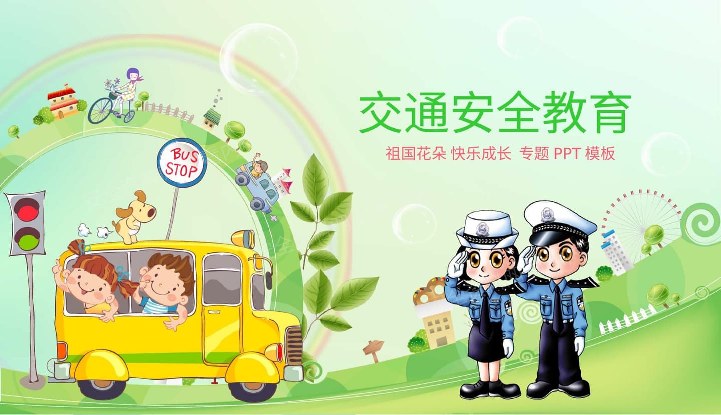 暑期儿童交通安全教育