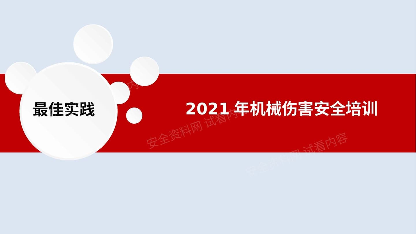 最佳实践--机械伤害安全培训