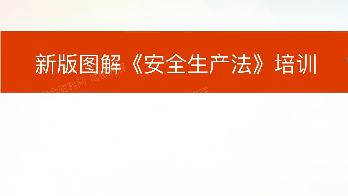 最全图解版新版安全生产法