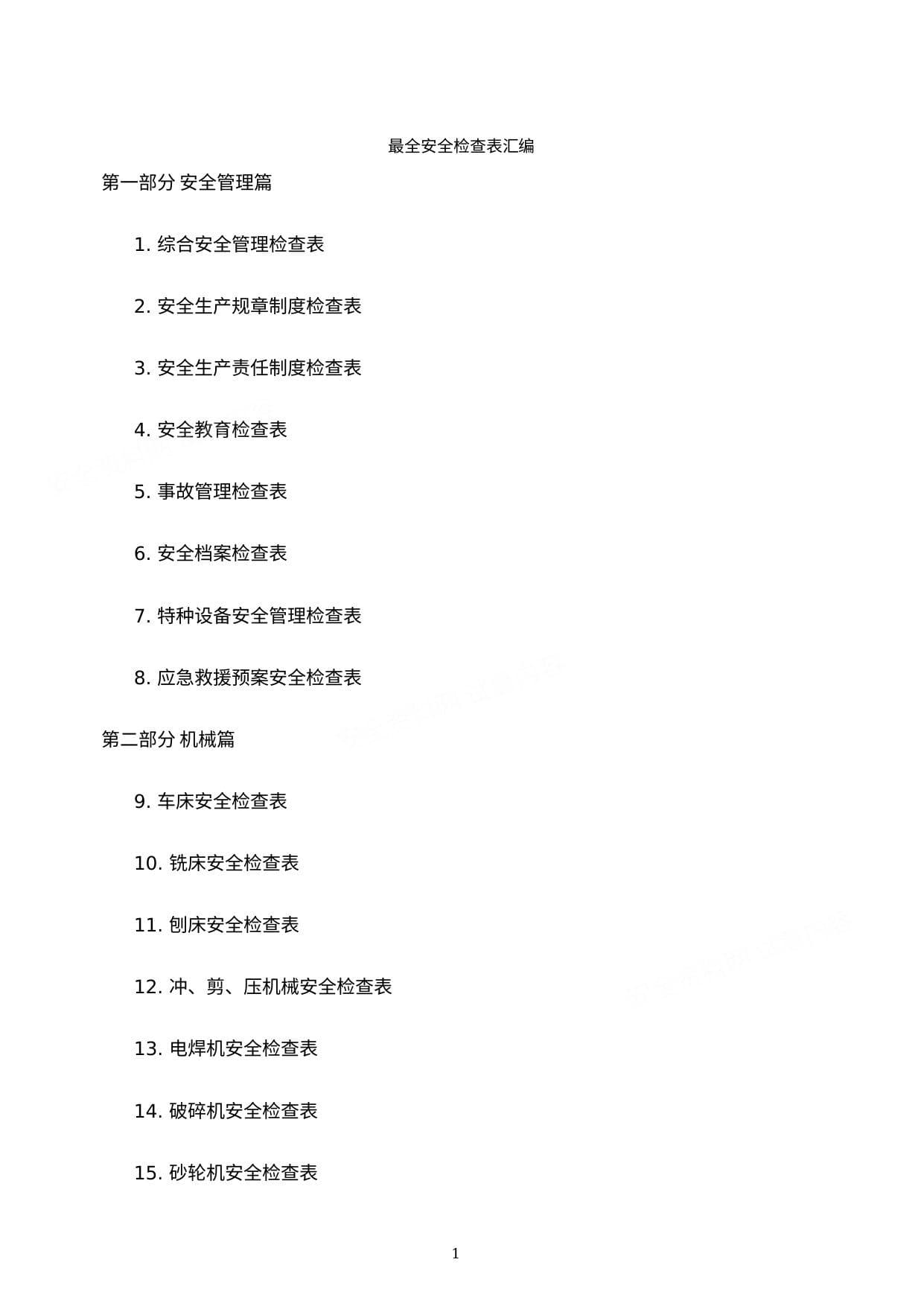 最全安全检查表汇编
